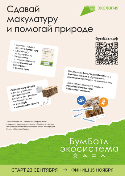 Всероссийская акция «БумБатл».