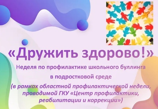 Неделя профилактики "Дружить здорово".