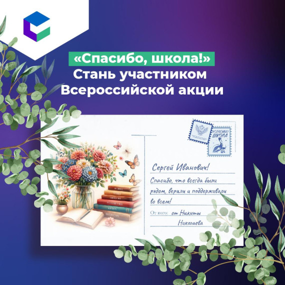 Минпросвещения России организовало акцию Спасибо школа.